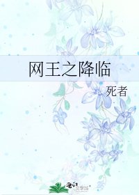網王之降臨