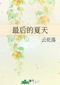 最後的夏天