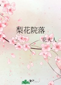 梨花院落
