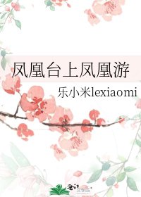 鳳凰台上鳳凰遊