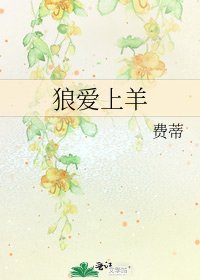 狼愛上羊
