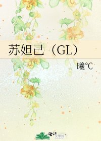 蘇妲己(GL)