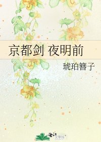 京都劍 夜明前