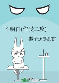 不明白(作受二攻)