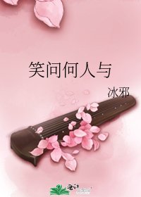 笑問何人與
