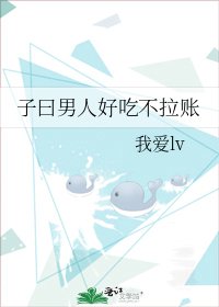 子曰男人好吃不拉賬