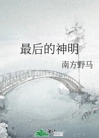 最後的神明
