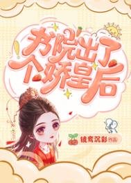 書院出了個嬌皇后