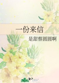 一份來信
