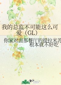 我的總監不可能這麼可愛(GL)
