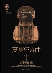 夏夢狂詩曲II