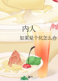 內人