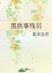 黑執事殘羽