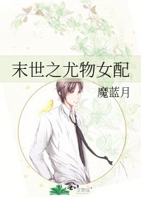 末世之尤物女配