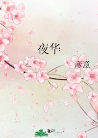 夜華