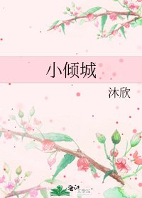小傾城