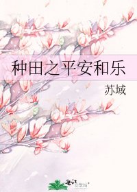 種田之平安和樂