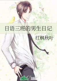 日語三班的男生日記
