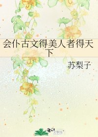 會僕古文得美人者得天下