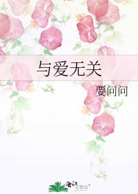 與愛無關