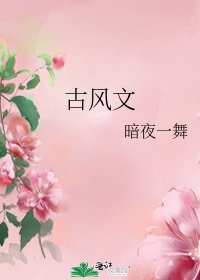 古風文