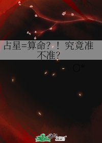 占星=算命?!究竟準不準?