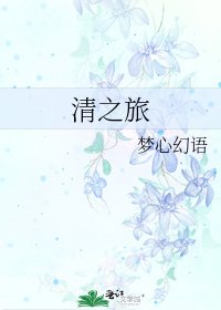 清之旅
