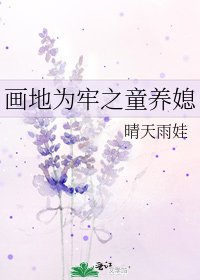 畫地為牢之童養媳
