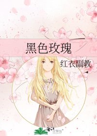 黑色玫瑰