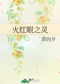 火紅眼之靈