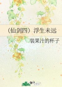 (仙劍四)浮生未遠