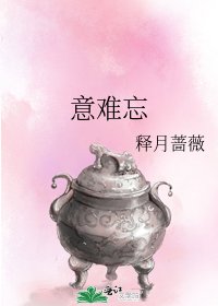 意難忘