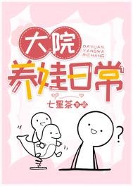 大院養娃日常