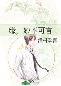 緣,妙不可言