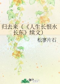 人生長恨水長東