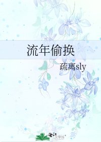 流年偷換
