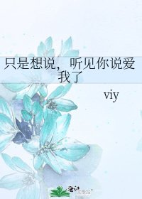 只是想説,聽見你説愛我了