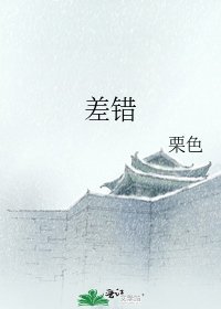 差錯