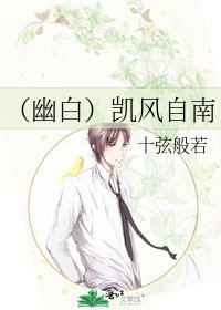 (幽白)凱風自南