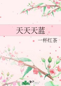 天天天藍