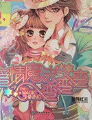愛情魔法變變變