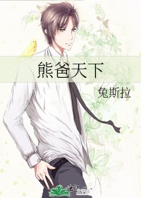 熊爸天下