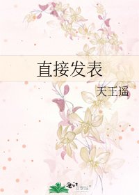 直接發表