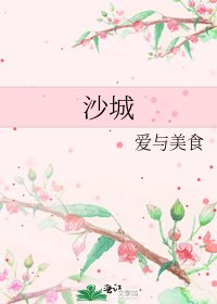 沙城