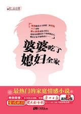婆婆吃了媳婦全家
