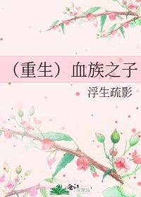 (重生)血族之子