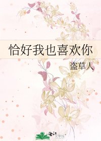 恰好我也喜歡你