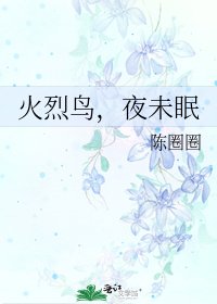 火烈鳥，夜未眠