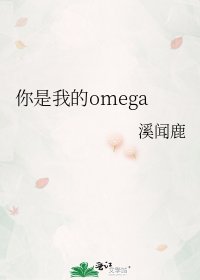 你是我的omega