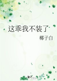 這乖我不裝了